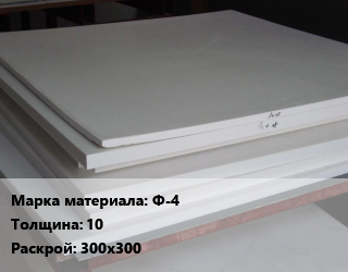 Фторопласт плита Ф-4 s=10 300х300, шт цена от 2952 ₼ / кг, где купить, условия доставки в Баку и Бакинская области